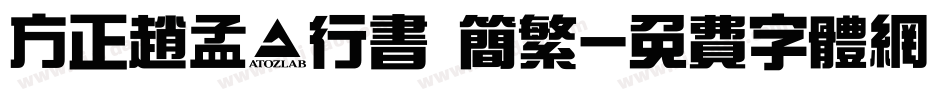 方正赵孟頫行书 简繁字体转换
